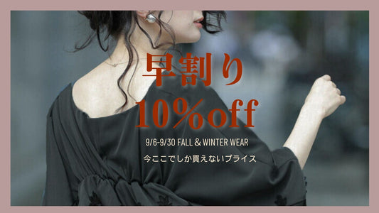 秋冬モノ「早割10%OFF」キャンペーン開催決定!