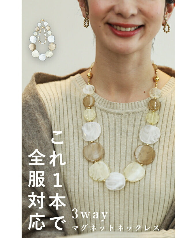 【wc-fan00025be】◇◇(ベージュ)これ一本で全服対応。3wayマグネットネックレス