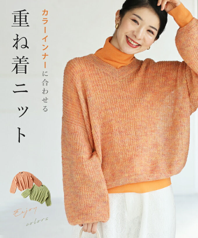 カラーインナーに合わせる重ね着ニット