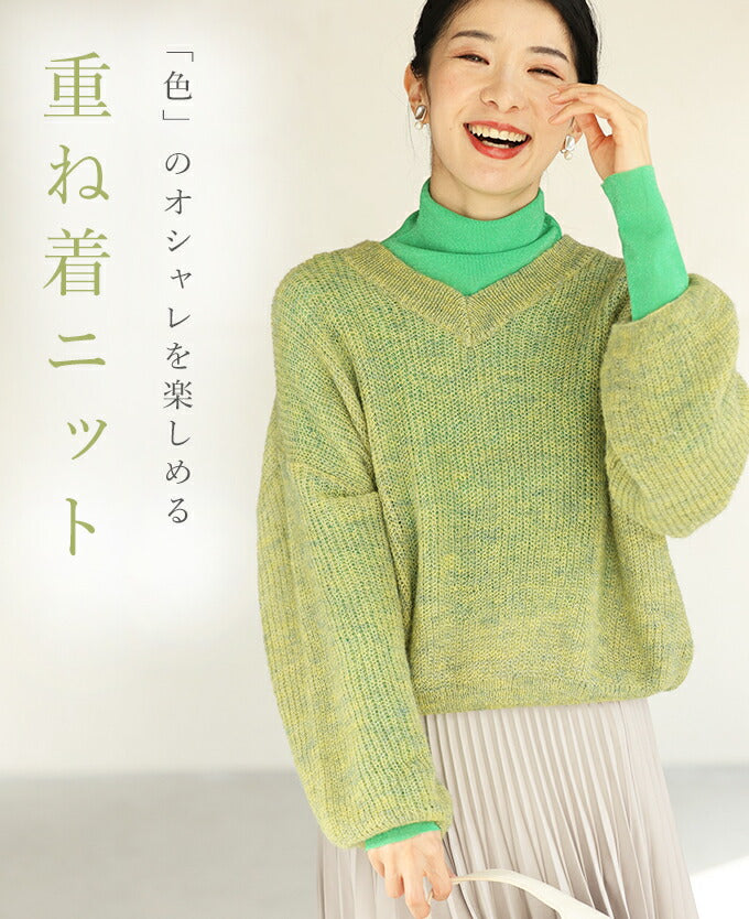 カラーインナーに合わせる重ね着ニット