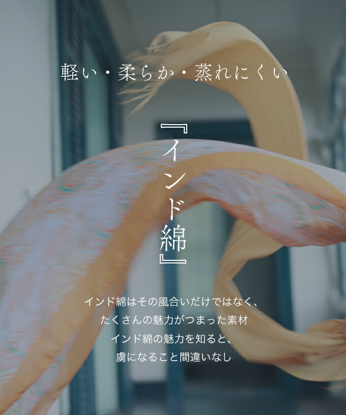 暑い国から夏を乗り切る贈り物 さらりインド綿シャツ