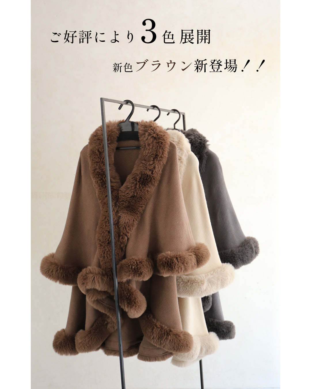 サッと羽織れるラグジュアリー。フェイクファーケープポンチョ