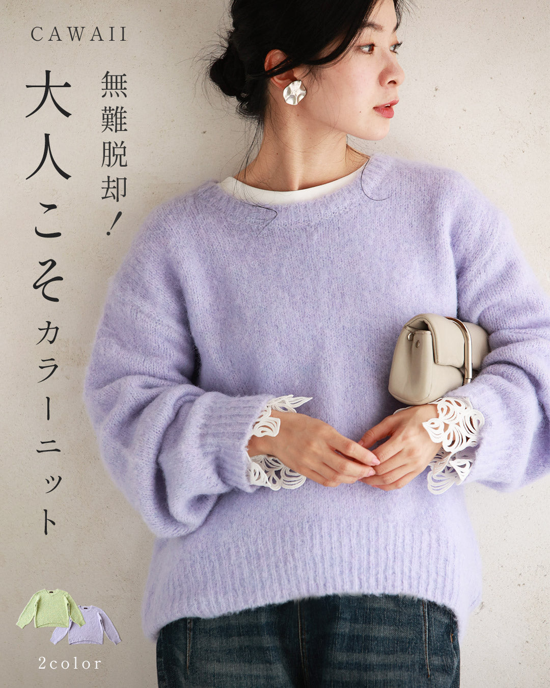 無難脱却! 大人こそカラーニット