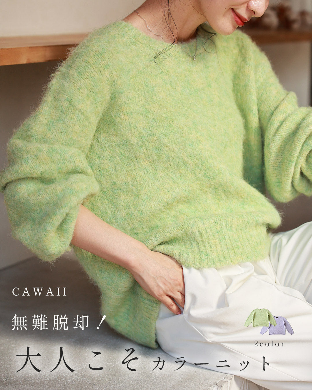 無難脱却! 大人こそカラーニット