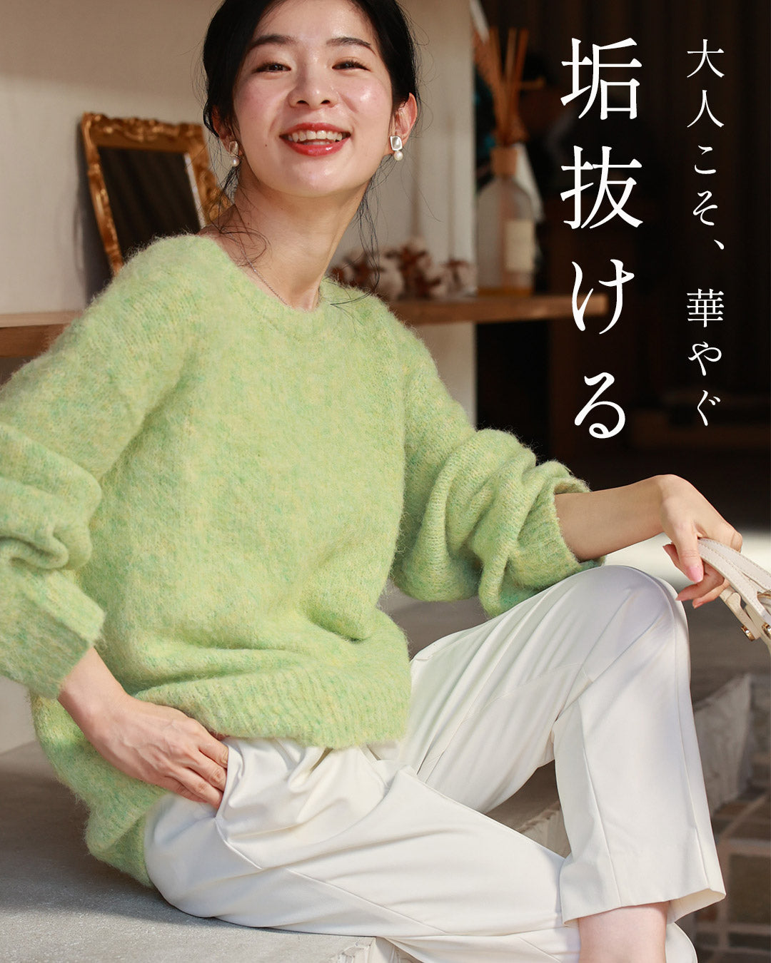 無難脱却! 大人こそカラーニット