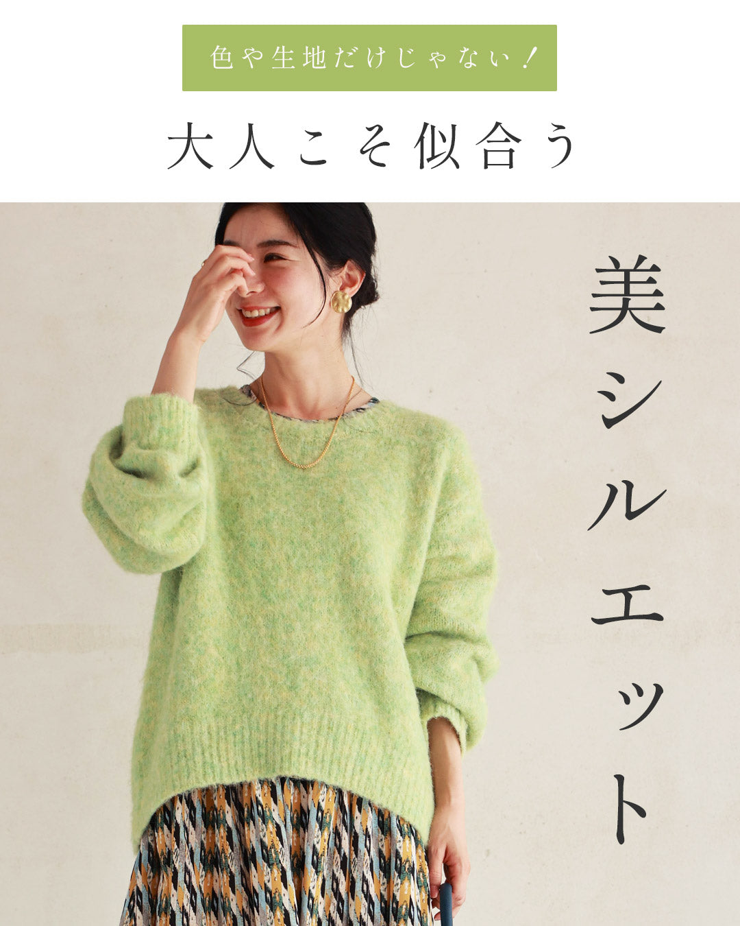 無難脱却! 大人こそカラーニット