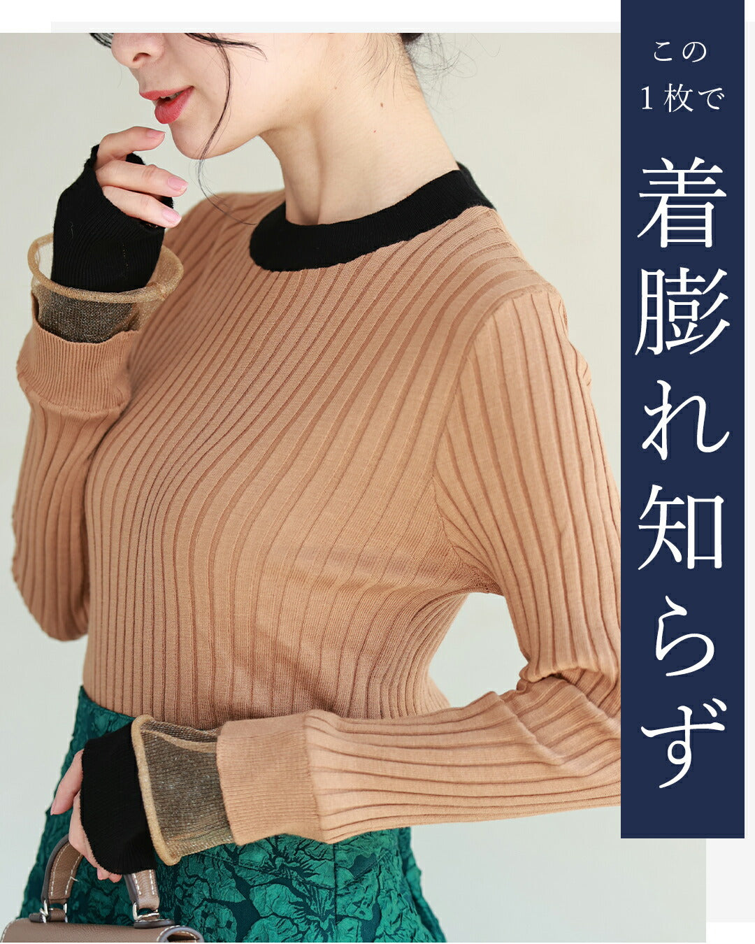 着ぶくれ知らず 重ね着風ニット