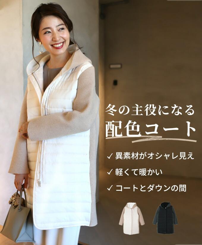 【wc-s05615ko】(ベージュ ブラック)冬の主役になる 配色コート「forme」