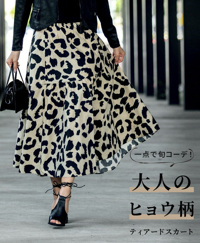 【wc-s05740ko】一点で旬コーデ!大人のヒョウ柄ティアードスカート