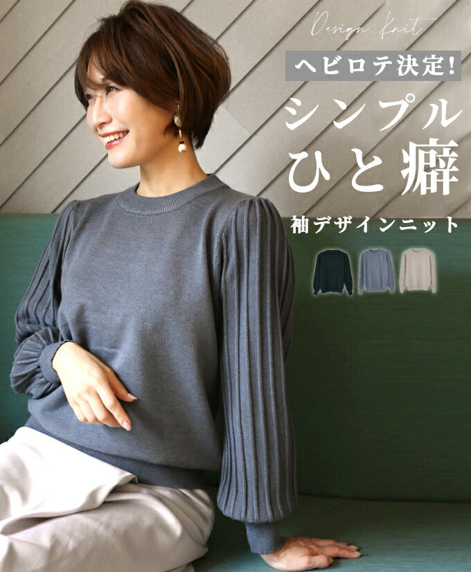 【wc-s05773ko】ヘビロテ決定!シンプルに一癖袖デザインニット