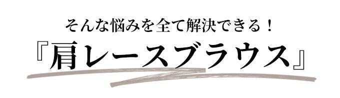 【wc-s05911ha】着て、見て涼しい肩レースブラウス