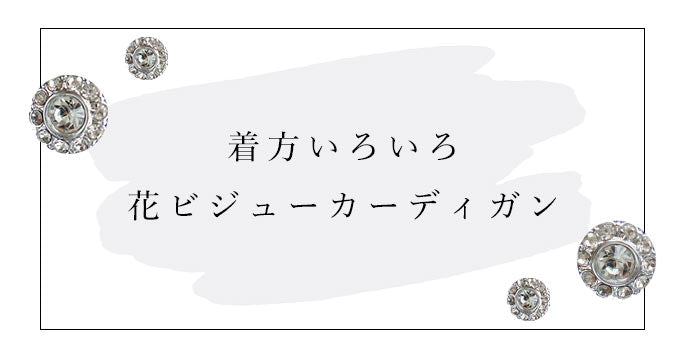 お花ビジュー カーディガン