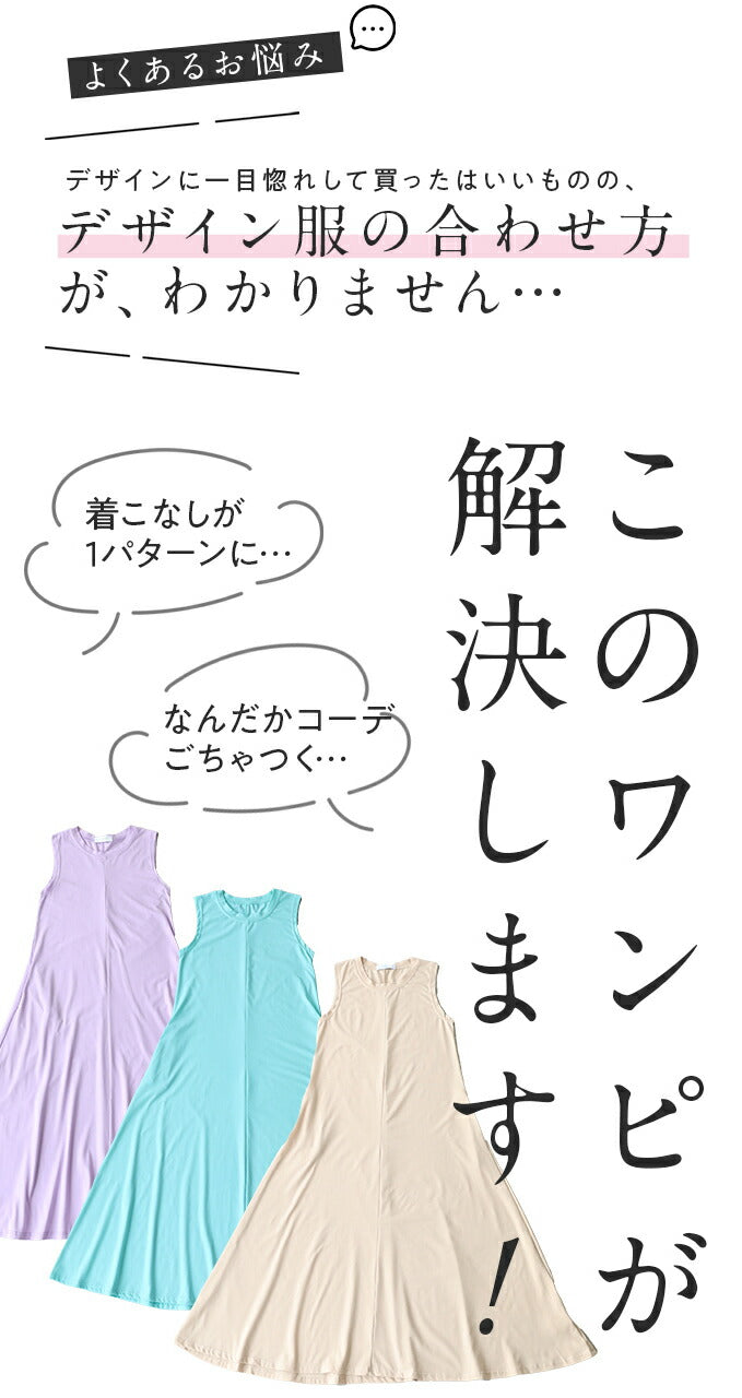 「名脇役」 個性服を引き立てる カラーワンピース