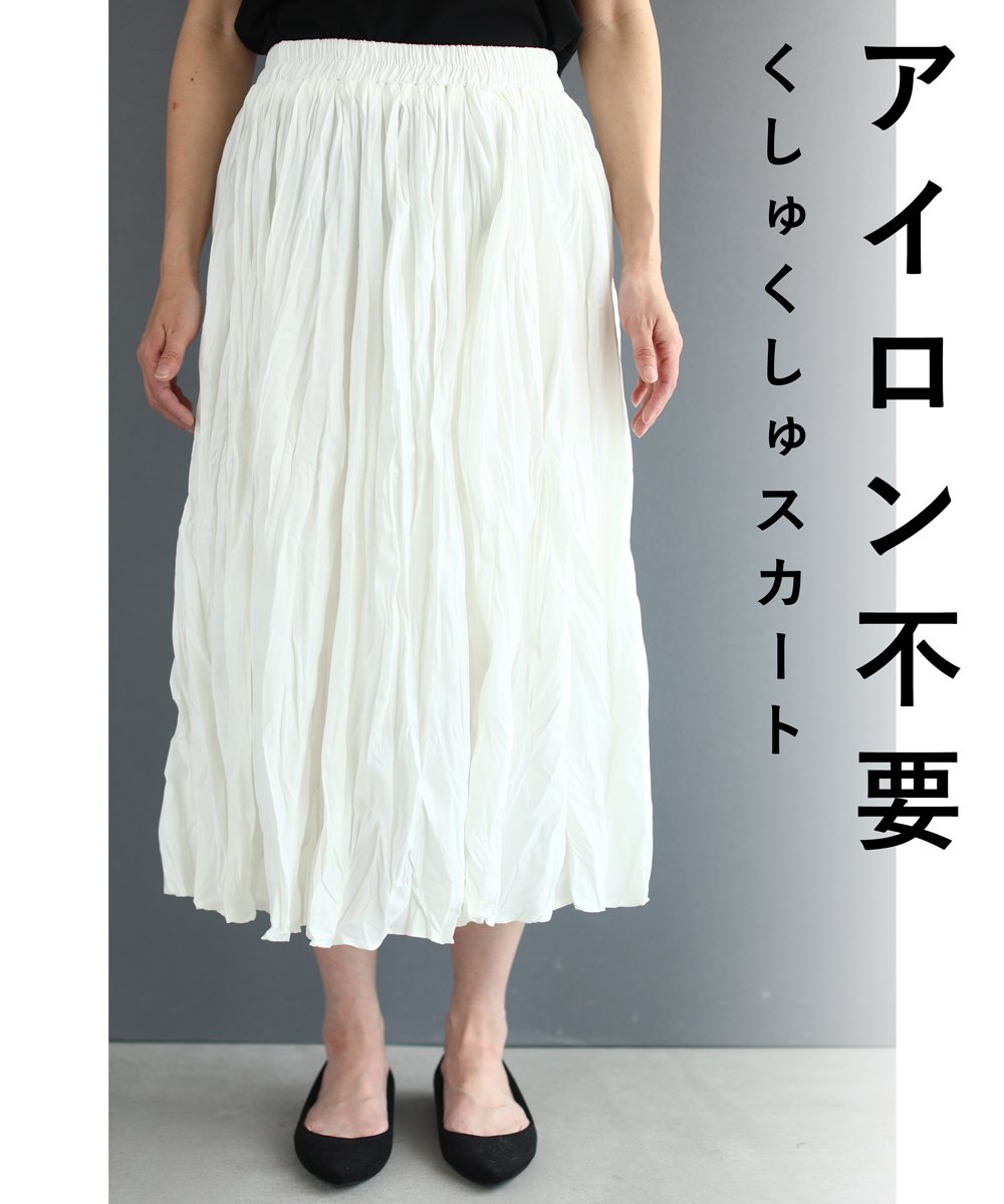 【wck00009iv】アイロン不要。お手入れ簡単くしゅくしゅスカート