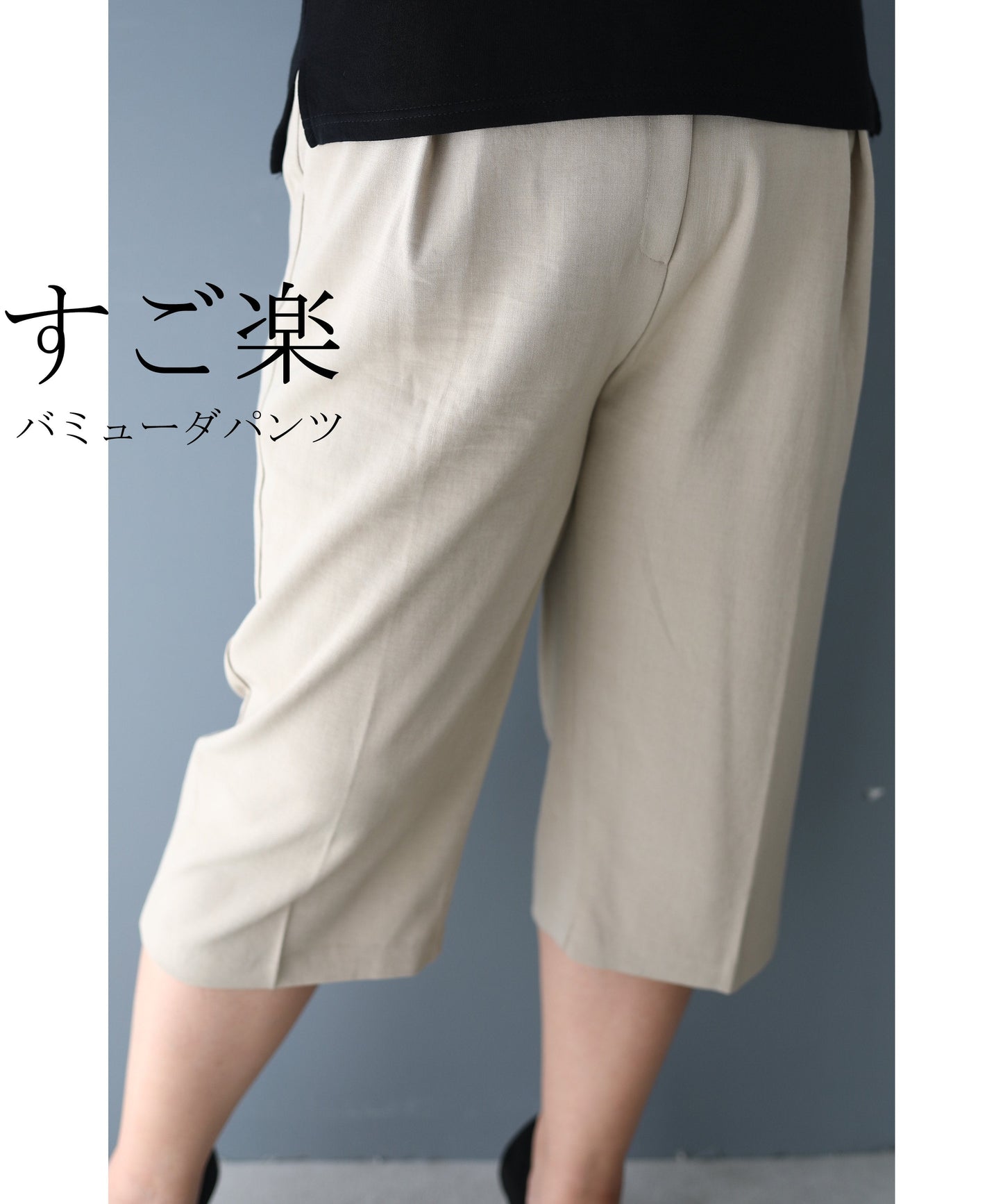 【wck00092be】ヒップラインがひびかない!すご楽バミューダパンツ