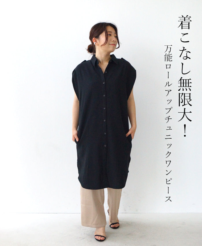 【wck00309bk】着こなし無限大! 万能ロールアップチュニックワンピース