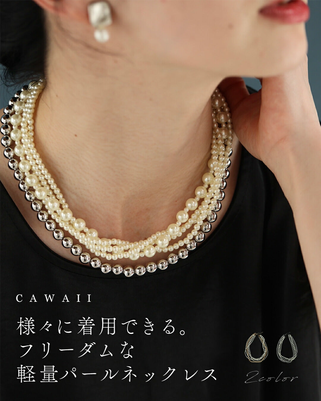 様々に着用できる。フリーダムな軽量パールネックレス 4/23新作
