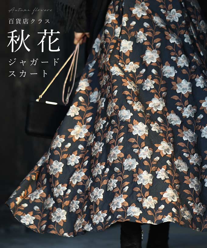 【wc-ak00018】(S~M/L~2L対応) ◇◇百貨店クラス。秋花ジャガードスカート