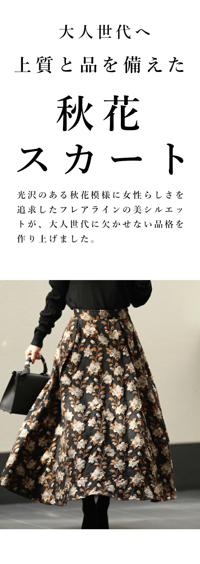 【wc-ak00018】(S~M/L~2L対応) ◇◇百貨店クラス。秋花ジャガードスカート