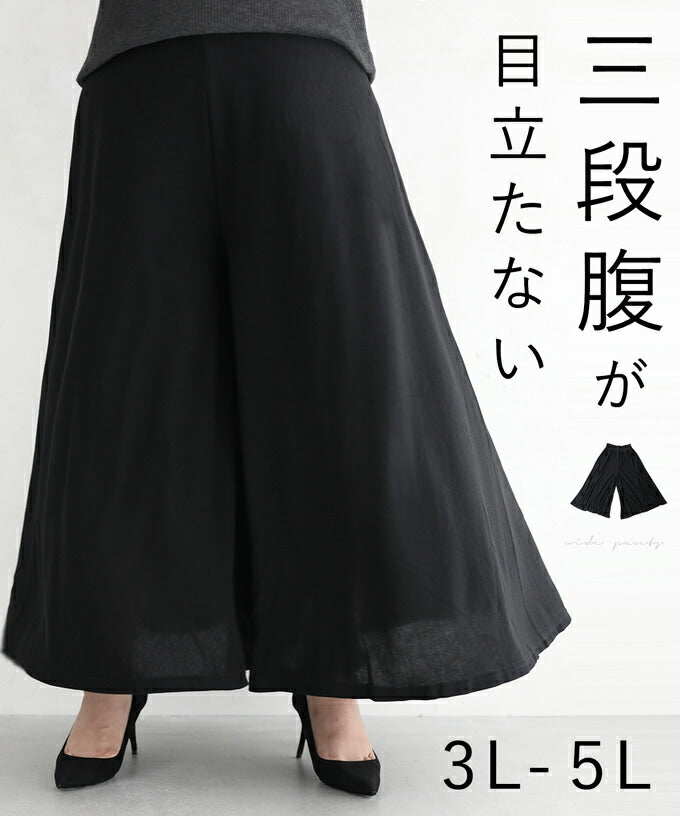 【wc-cy00010】(3L~5L対応)三段腹が目立たないフレアワイドパンツ