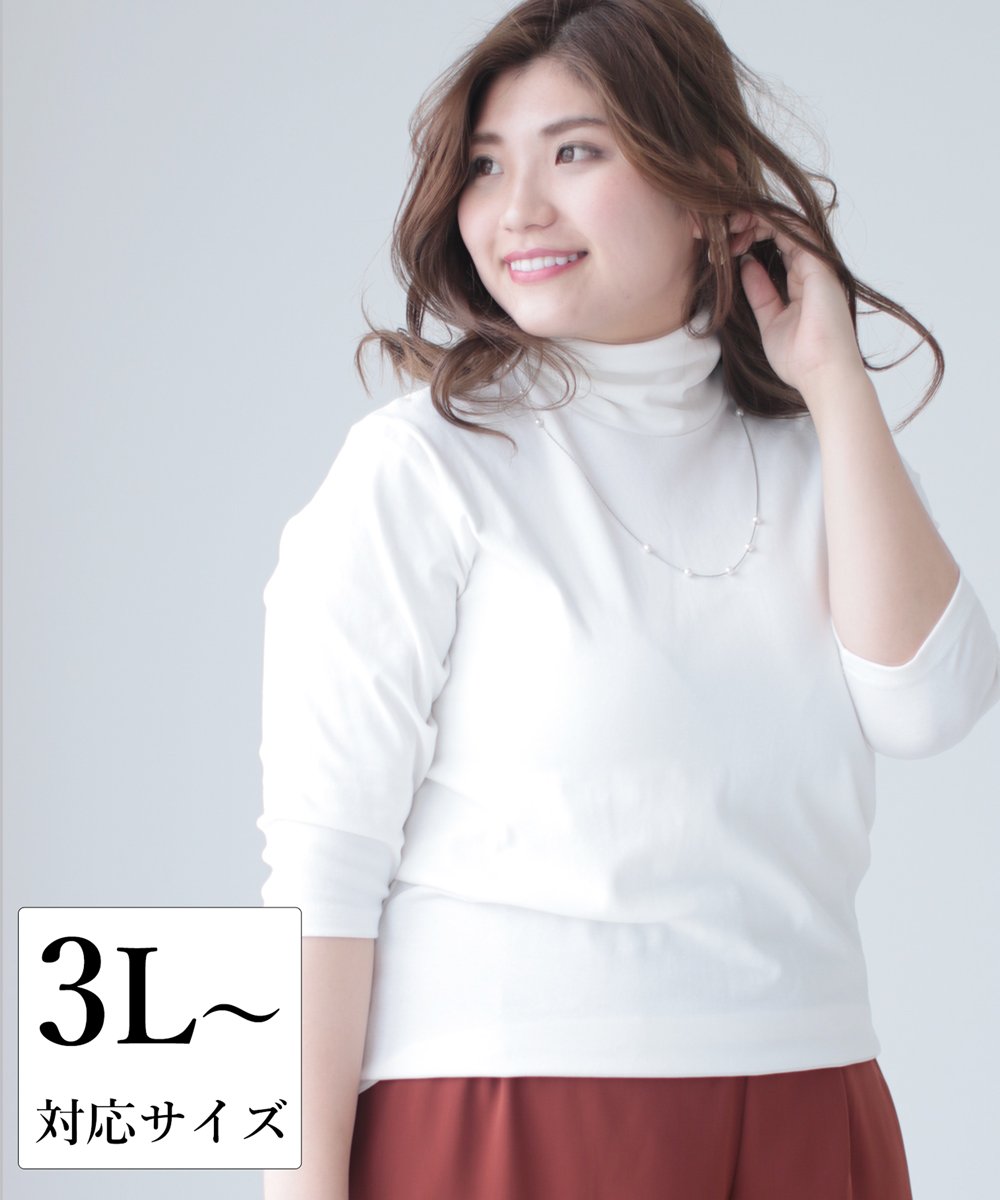 【cy00029-A】【3L~5L対応】「Ms.chubby by CAWAII」伸縮性抜群なタートルネックインナー(ホワイト) 3L 4L 5L 大きいサイズ
