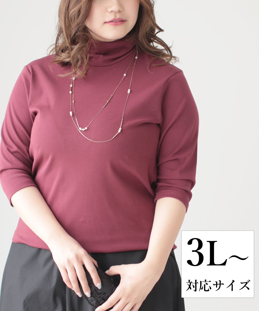 【cy00029-C】【3L~5L対応】「Ms.chubby by CAWAII」伸縮性抜群なタートルネックインナー(ワインレッド) 3L 4L 5L 大きいサイズ