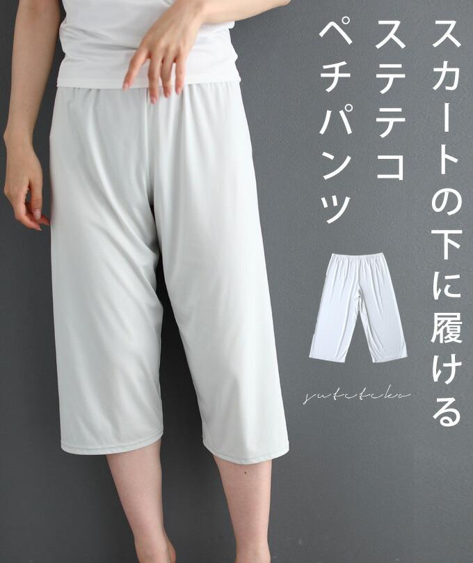 【wc-fbr00007pg】スカートの下に履ける ステテコペチパンツ