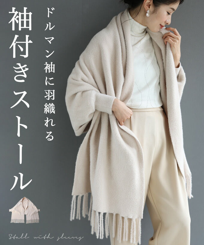 【wc-fbr00033be】(ベージュ)(S~3L対応)◇◇袖付きストール