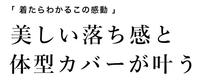 【fch00014】体のラインを拾わない 重ね着ができる ワンピース