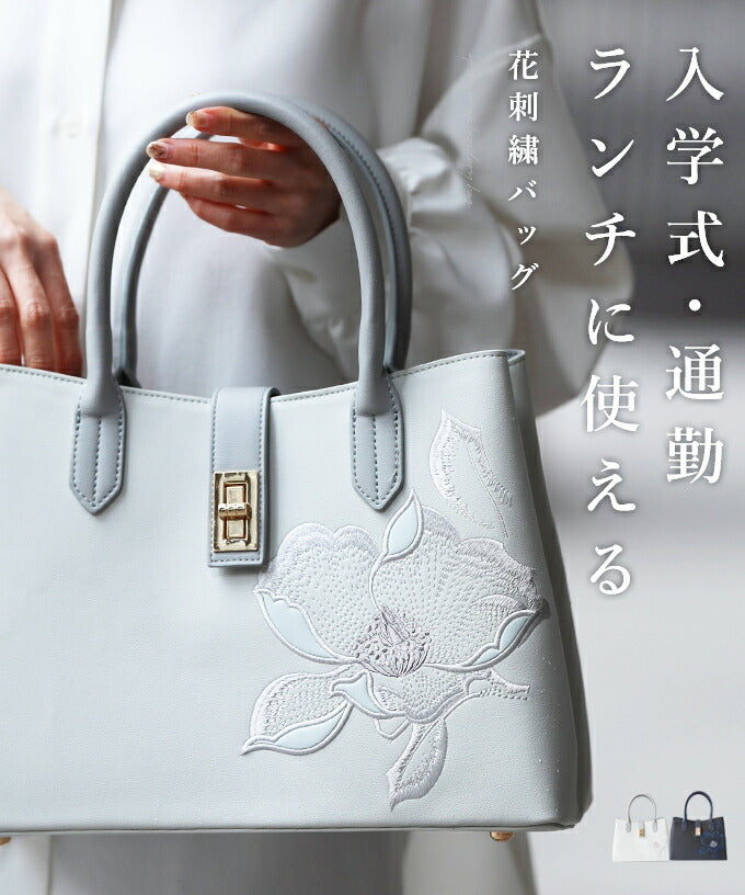 【wc-fmz00005】◇◇入学式・通勤・ランチに使える花刺繍バッグ/鞄