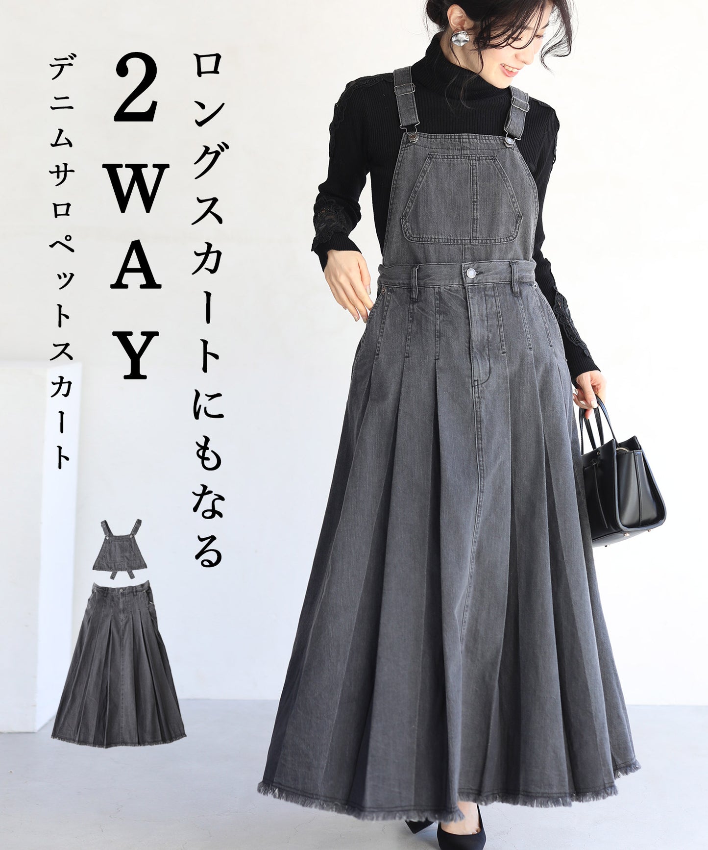 【wc-fre00001odbk】(ブラック)(S~L対応)ロングスカートにもなる2wayデニムサロペット