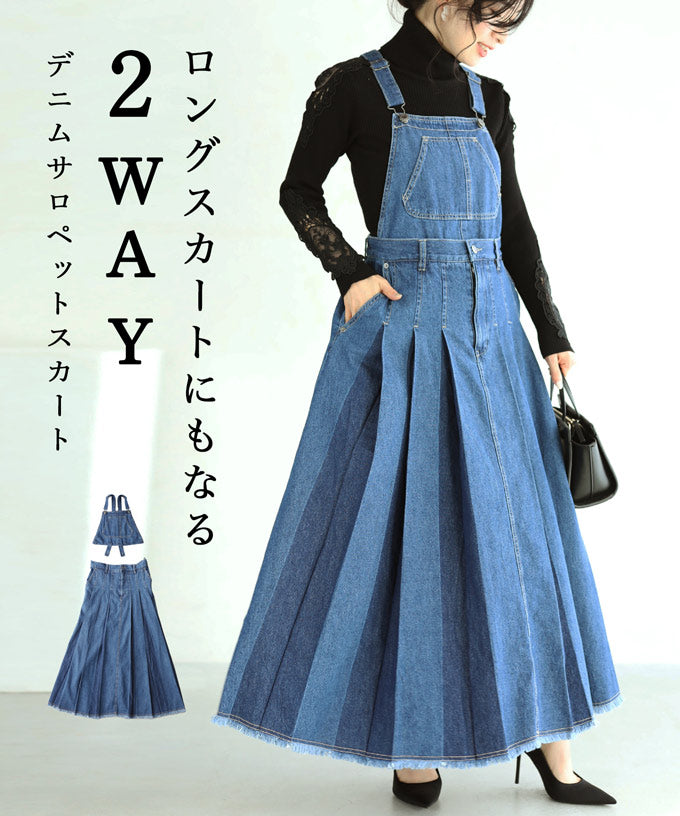 【wc-fre00001odbu】(ブルー)(S~L対応)ロングスカートにもなる2wayデニムサロペット