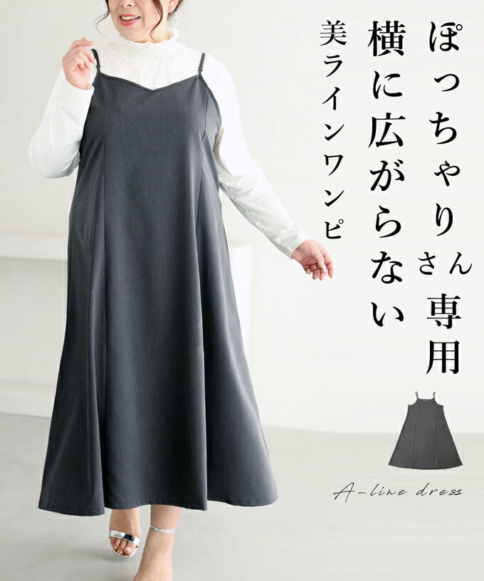 【wc-frm00002gy】(グレー)(3L~4L対応)横に広がらない美ラインワンピ