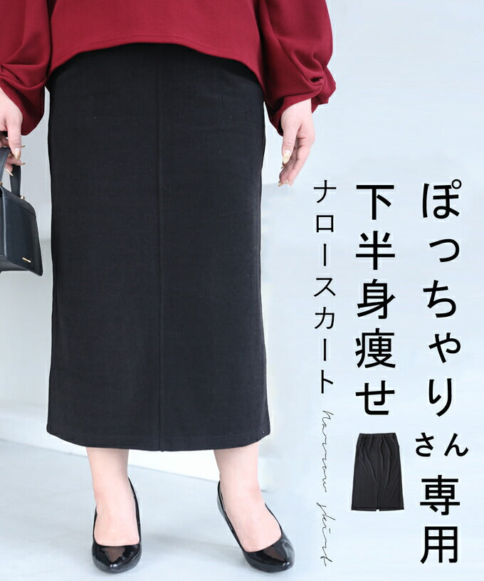 【wc-frm00003bk】(ブラック)(3L~4L対応)◇◇下半身痩せナロースカート