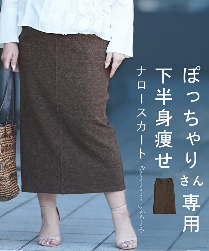 【wc-frm00003br】(ブラウン)(3L~4L対応)◇◇下半身痩せナロースカート