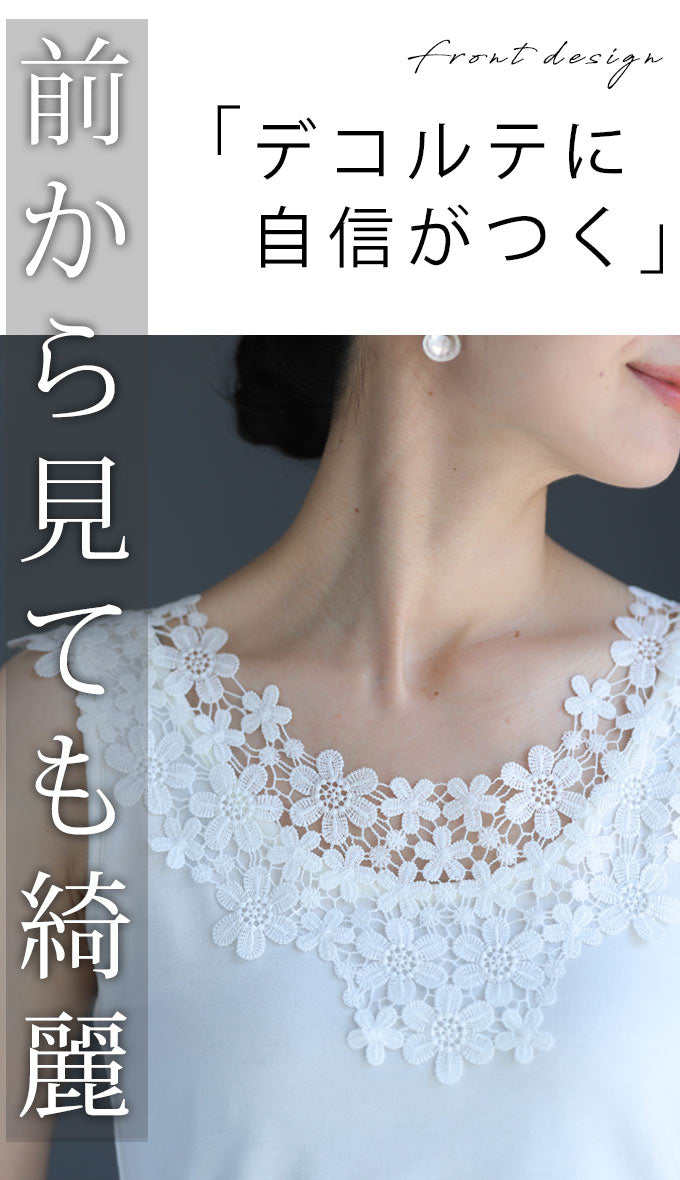 【wc-fzp00007od】(S~M対応)デコルテ・背中美人涼やかレースインナー