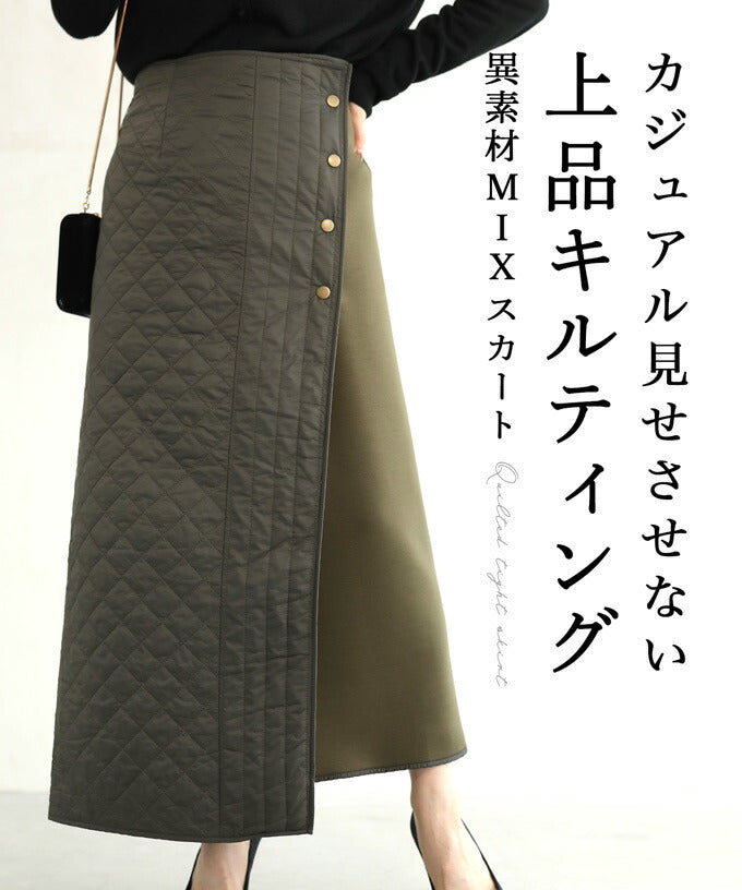 【wc-fzp00013kh】(カーキ)(S~M/L~2L対応)◇◇上品キルティング異素材MIXスカート