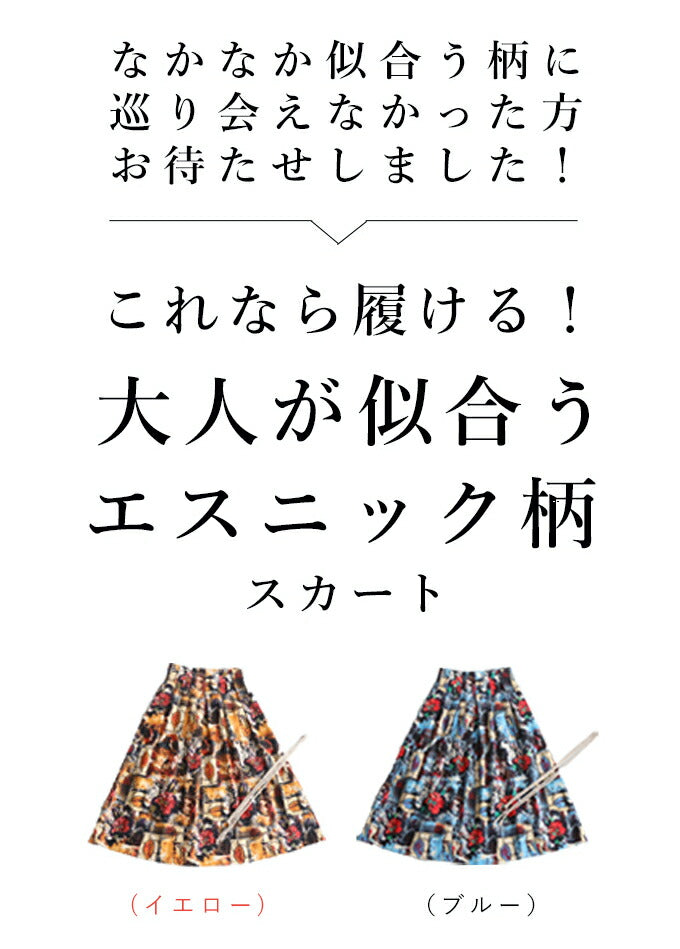 【fzp00019od】(S~L対応)(紐ベルト付き)履くだけで南国気分 大人が似合う エスニック柄フレアスカート