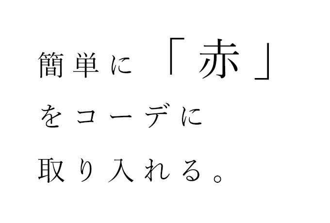 【wc-r01285】ちょうどよい。真紅コート