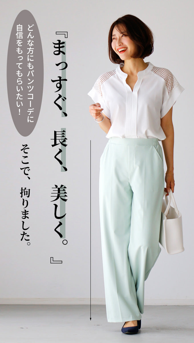 【wc-s05908pf】パンツに自信あり!まっすぐ長く美しいセンタープレスパンツ