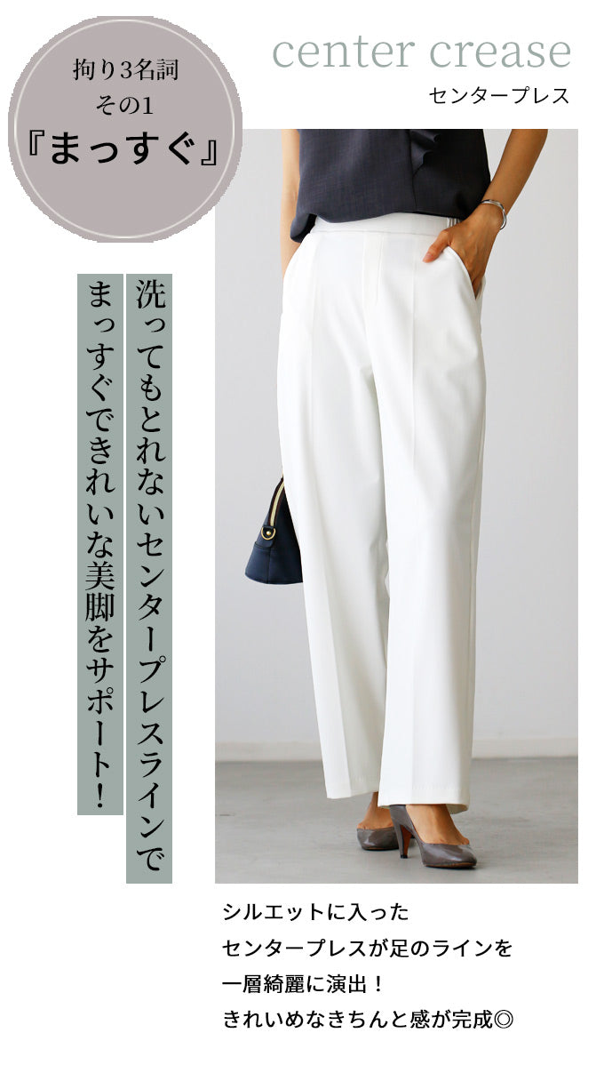 【wc-s05908pf】パンツに自信あり!まっすぐ長く美しいセンタープレスパンツ