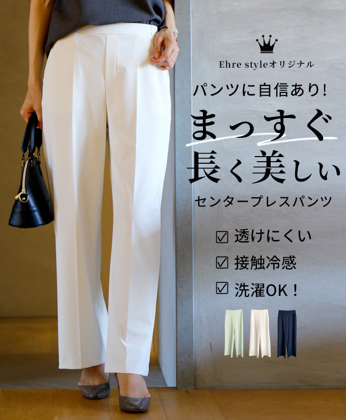 【wc-s05908pf】パンツに自信あり!まっすぐ長く美しいセンタープレスパンツ