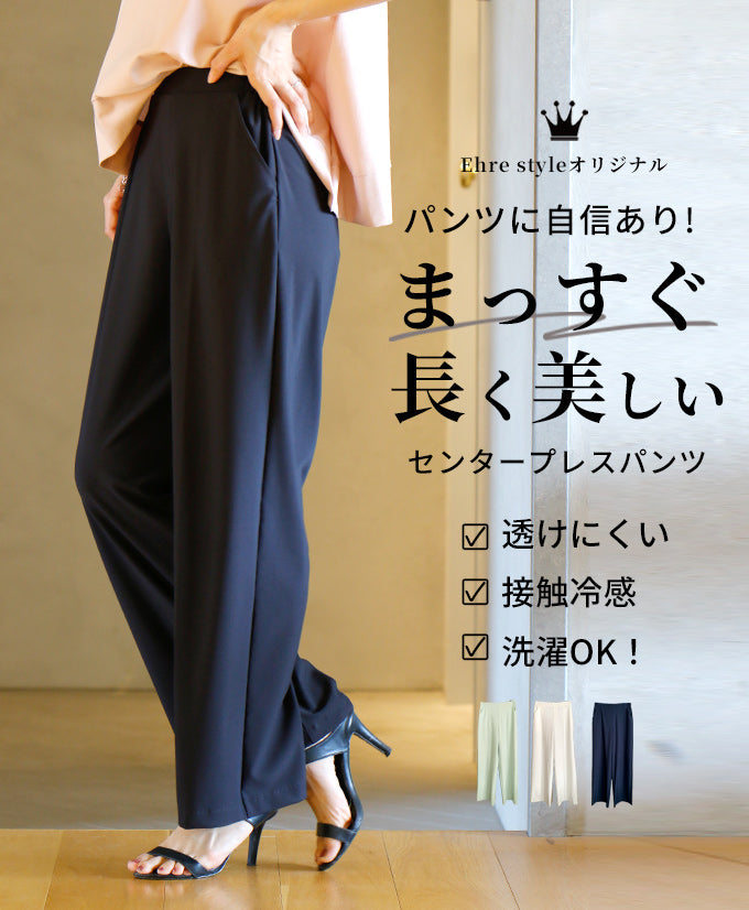 【wc-s05908pf】パンツに自信あり!まっすぐ長く美しいセンタープレスパンツ