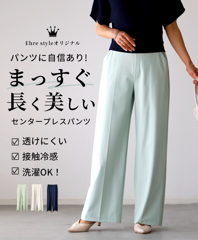 【wc-s05908pf】パンツに自信あり!まっすぐ長く美しいセンタープレスパンツ