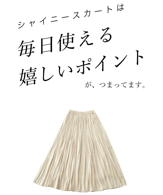 【w50741】毎日使えて毎日洗える。超軽量光沢シャイニースカート