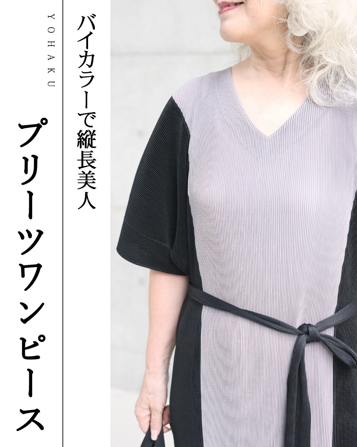 【wc-w85121】「YOHAKU」バイカラーで縦長美人プリーツワンピース