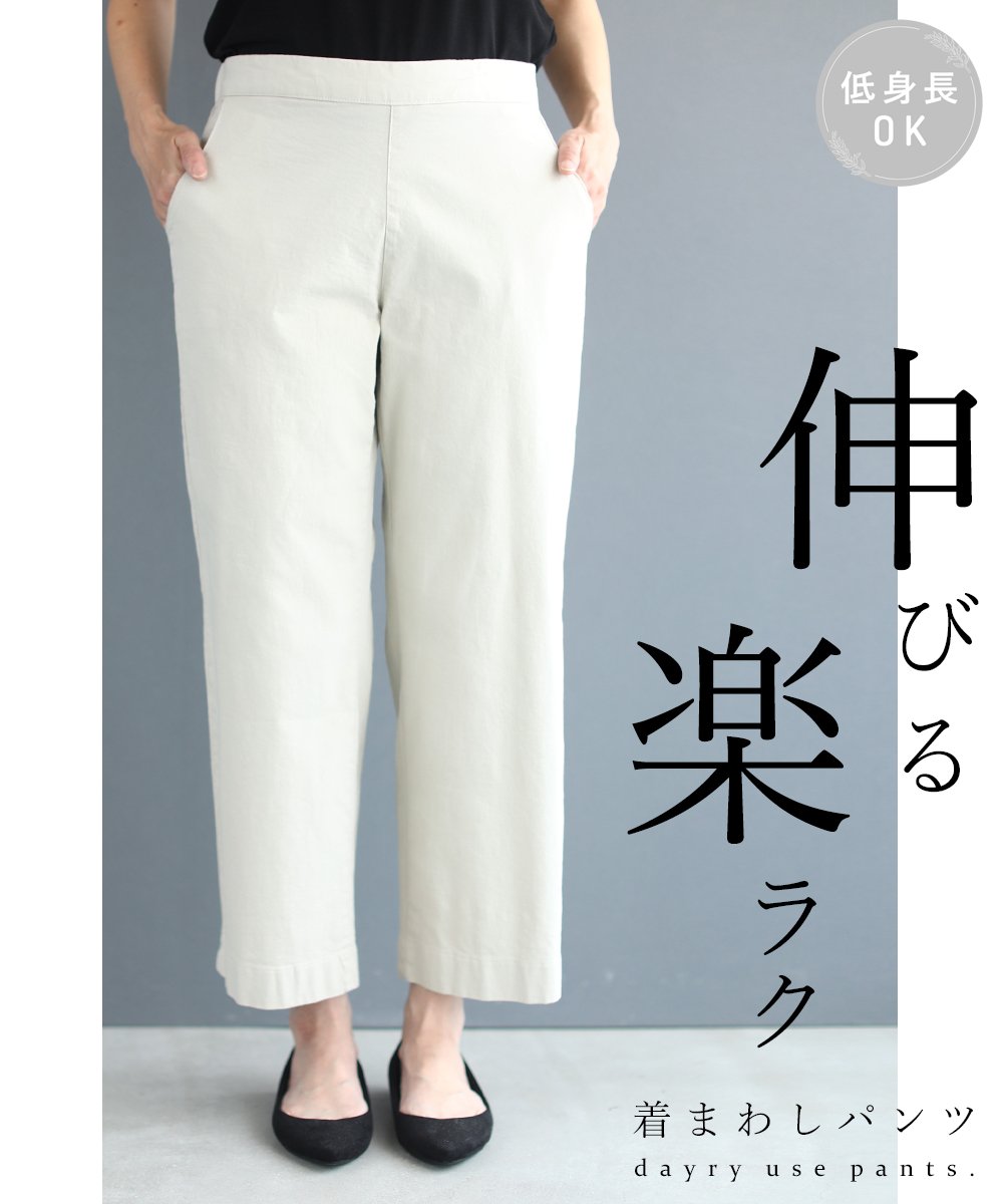 【wck00004】(低身長さんにも)伸びる!楽らく!伸縮する着まわしパンツ(S-Lサイズ対応)