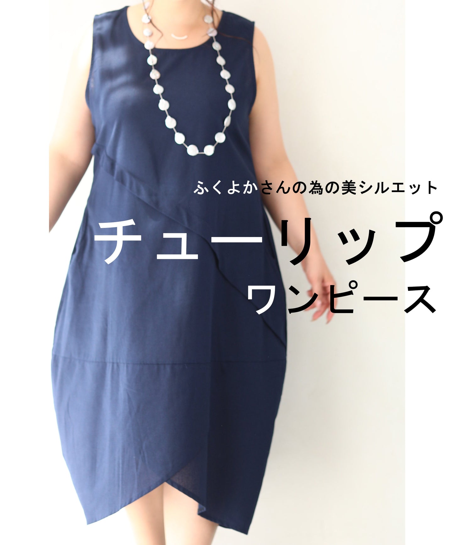 【wck00108】真似のできない美しいシルエット!花咲くチューリップワンピース
