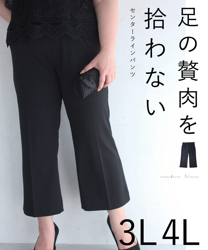 【wc-wk00409】(3L~4L対応)足の贅肉を拾わないセンターラインパンツ