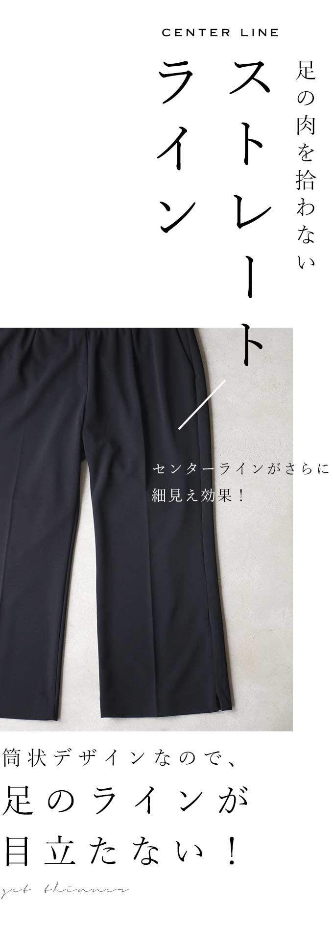 【wc-wk00409】(3L~4L対応)足の贅肉を拾わないセンターラインパンツ